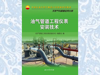 油氣管道工程儀表安裝技術
